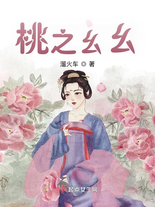 桃之幺写的
