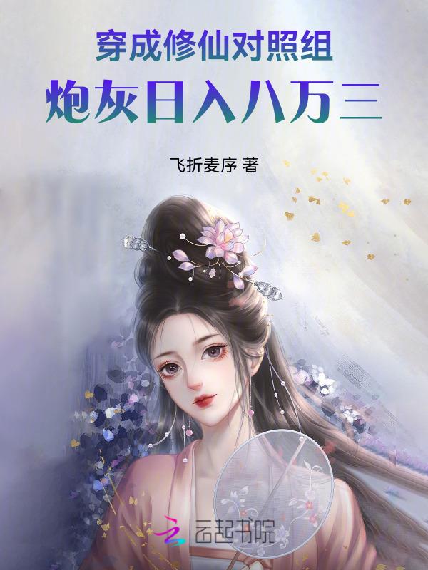 穿成修仙文炮灰女配