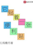 它贴着一张便利贴百度百科
