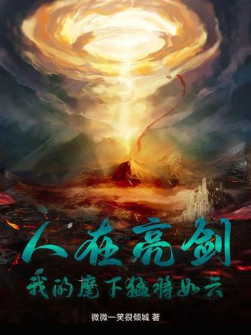 人在亮剑我的麾下猛将如云全文免费阅读