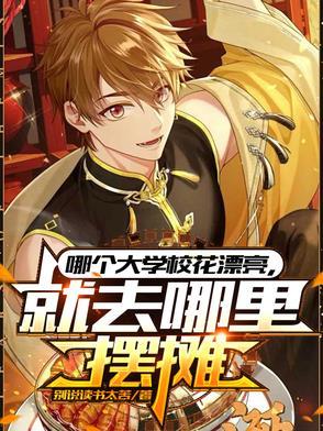 大学校花是谁
