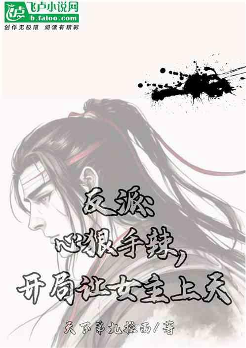 女主是反派心狠手辣