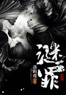 谜罪电影在线