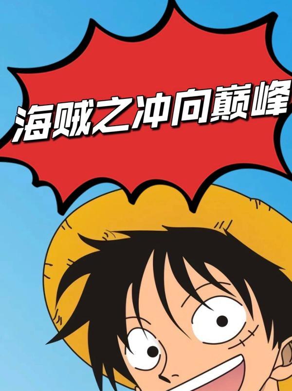 海贼王之冲击海贼团免费阅读全文