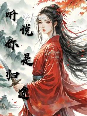 听说你是我的人by