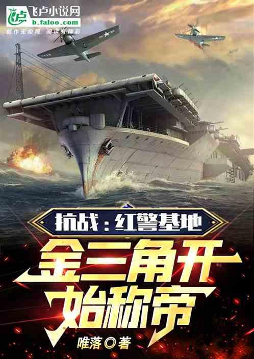 红警 抗日