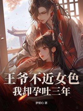 王爷不娶gl