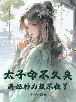 太子妃命硬知乎