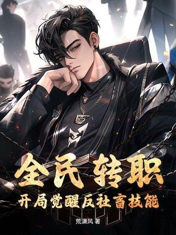 全民转职开局觉醒神话召唤师