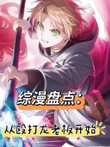 综漫观影华夏的