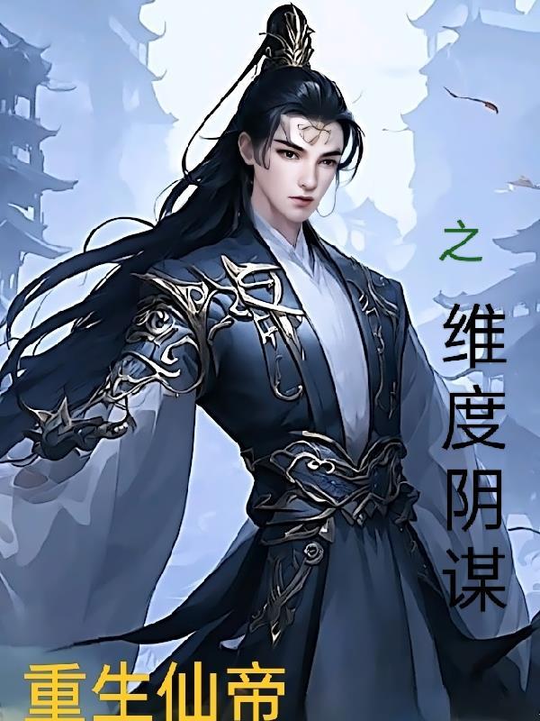仙帝重生记