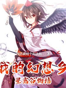 幻想农场是he吗?