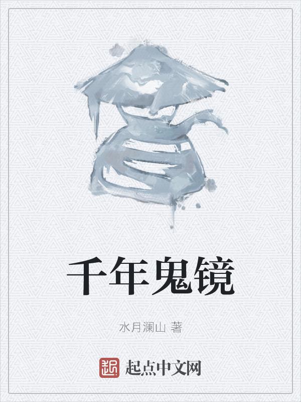 千年老鬼下山挣钱剧透