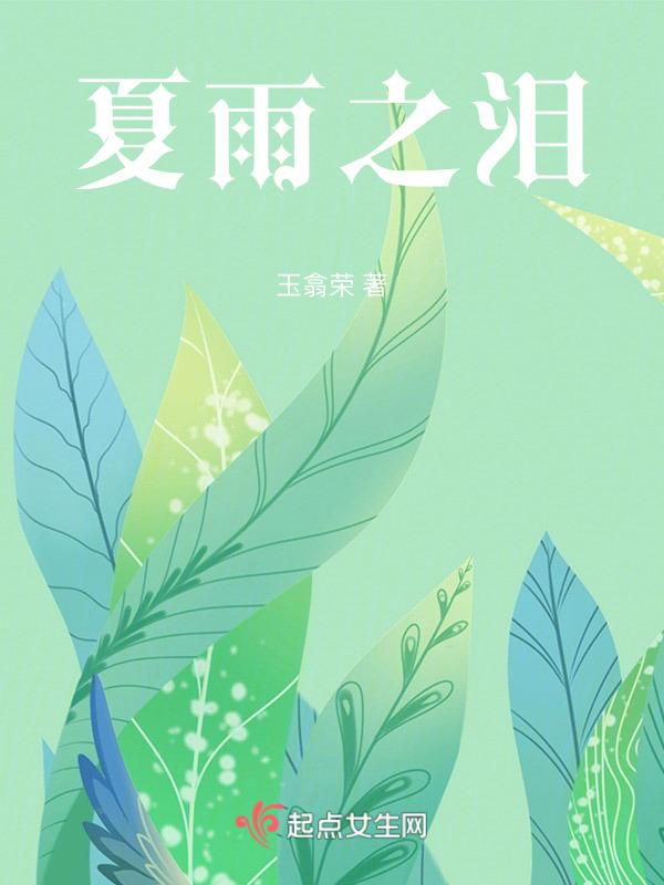 夏之雨cg
