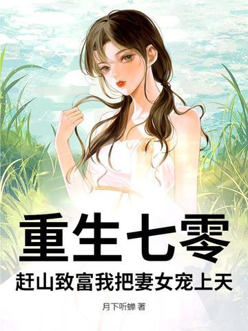 重生七零农女致富忙笔趣阁