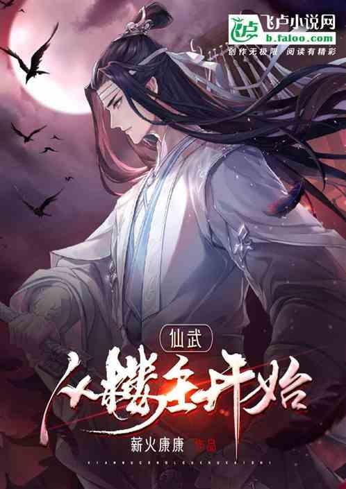 仙武从风云开始升级