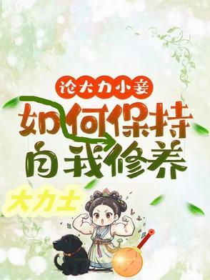 论大力小妾何如保持自我修养txt