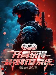 特种兵开局国术满级