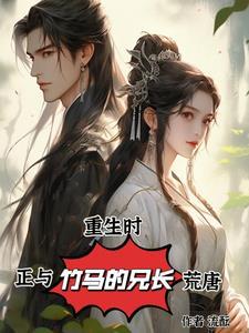 重生和竹马生包子