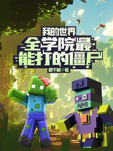 我的世界谁可以打僵尸