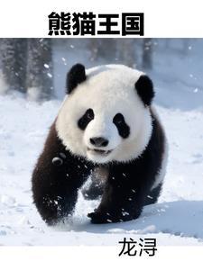 熊猫王爷