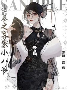 盗墓之我是齐铁嘴