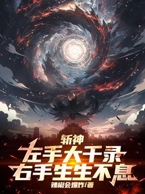 斩神左手大千录右手斩魄刀