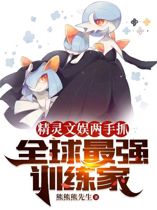 精灵之最强训练师