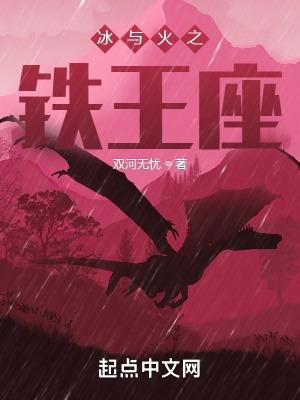 冰与火之铁王座百度百科