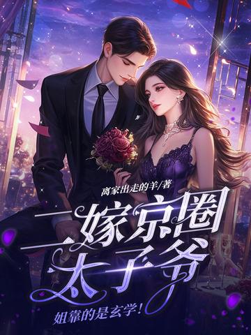 她是京城的传奇一嫁太子二嫁丞相
