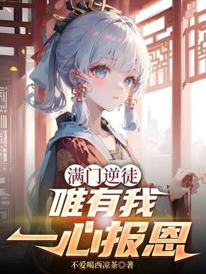 唯有我一心报恩作者不爱喝西凉茶