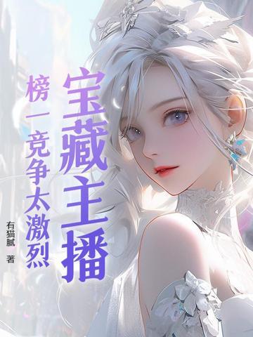 宝藏主播什么意思