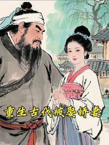 古代娶妻记(穿越重生)