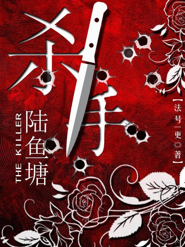杀手陆鱼塘作者是谁写的
