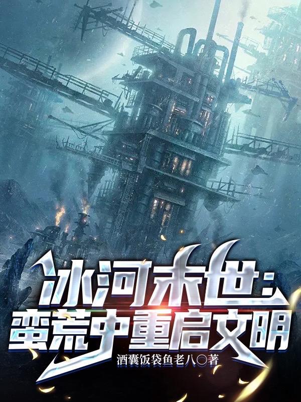 末世之冰河时代