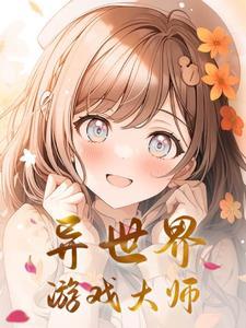 异世界小游戏
