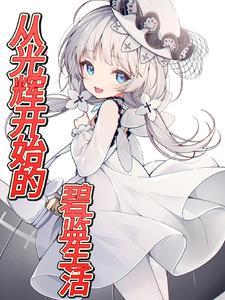碧蓝港区生存法则
