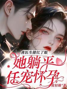 闪婚b薄少