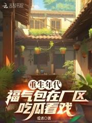 重生年代福气包要致富陆晓晓