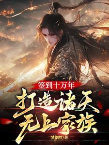 签到10万年什么