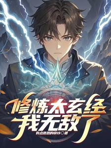 太玄经武功有多厉害