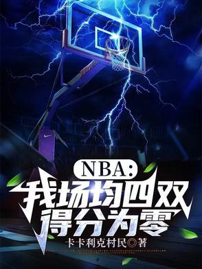 nba场均分数