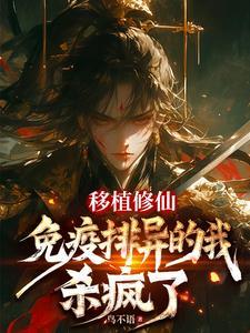 移植修仙免疫排异的我