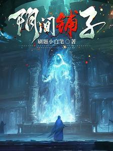 阴间到底是什么介绍