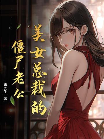 美女总裁的天王老公