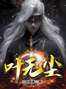 叶无尘免费阅读