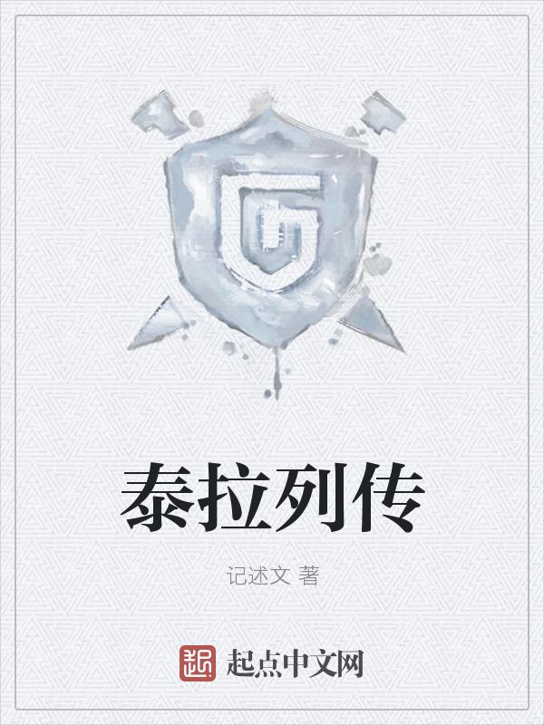 泰拉列传