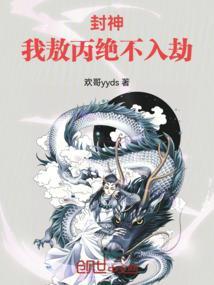 封神：我敖丙绝不入劫