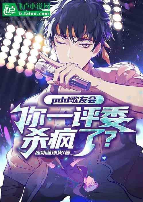 pdd评委杀疯了？