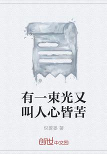 有一束光又叫人心皆苦